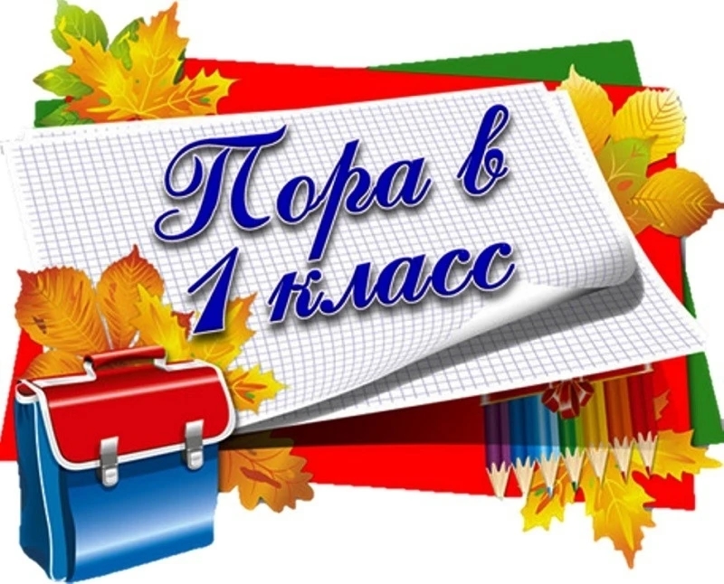Уважаемые родители будущих первоклассников! .