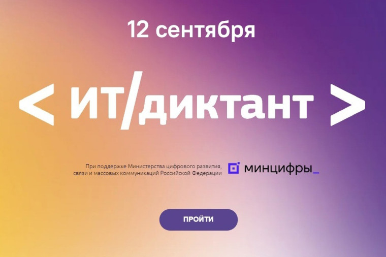 ВСЕРОССИЙСКИЙ ДИКТАНТ ПО ИНФОРМАЦИОННЫМ ТЕХНОЛОГИЯМ.
