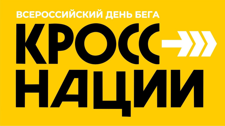 Кросс наций.