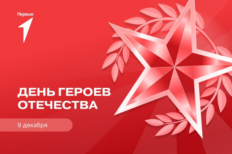 День героев Отеества.