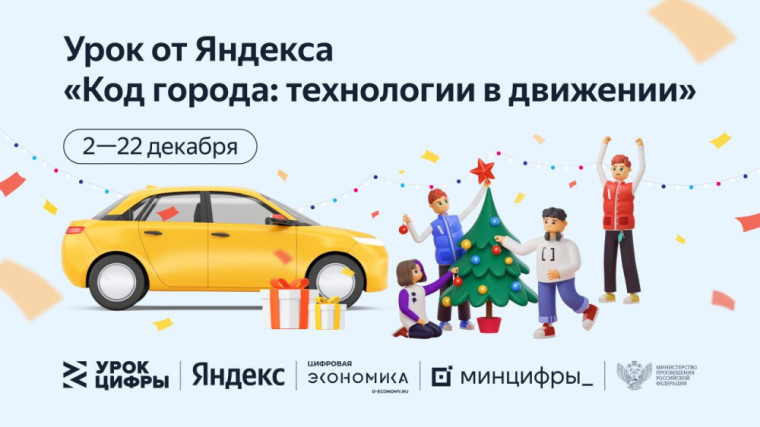 Новый «Урок цифры» об алгоритмах и искусственном интеллекте в городских сервисах. Узнай как быстро и комфортно перемещаться по городу..