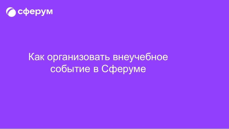 Вебинар "Как организовать внеурочное событие в Сферуме".