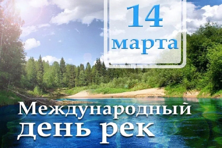 Международный день рек.