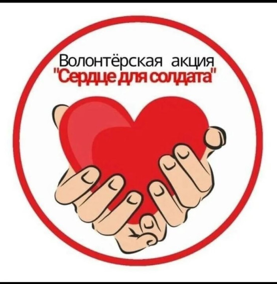 АКЦИЯ «СЕРДЦЕ СОЛДАТУ».