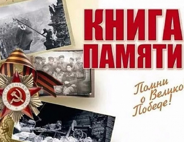 Книга Памяти!.