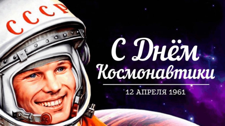 День космонавтики.