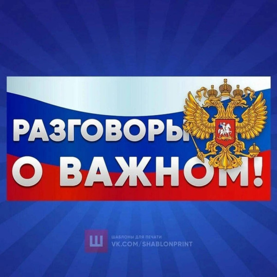 Разговоры о важном. Жизнь в Движении.