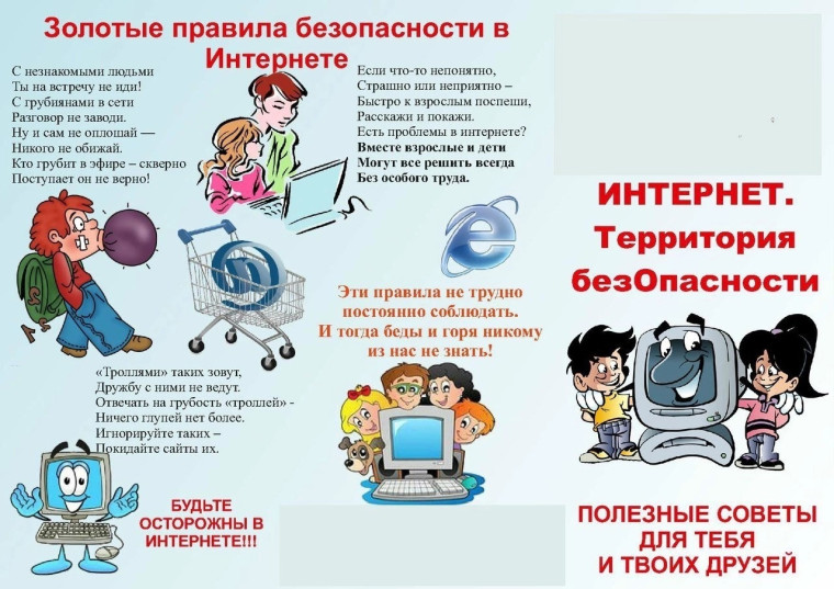 Памятка для детей "Интернет. Территория безопасности" во время летних каникул.
