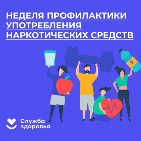 Неделя профилактики употребления наркотических средств (в честь Международного дня борьбы со злоупотреблением наркотическими средствами и их незаконным оборотом).