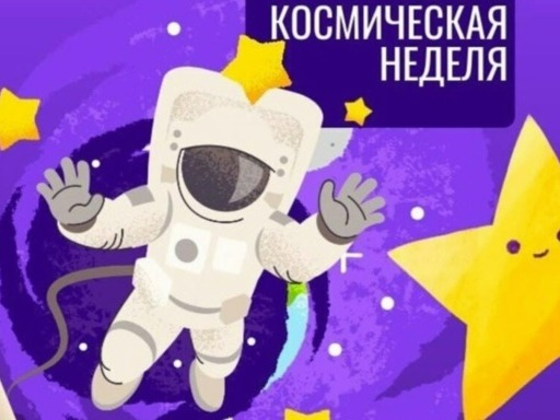 **Галерея космических дел: наша «Космическая неделя» прошла на ура!**.