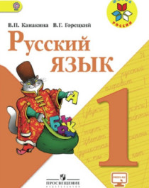 Русский язык. 1 класс.