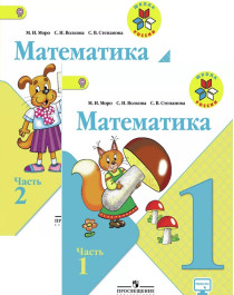 Математика. 1 класс.
